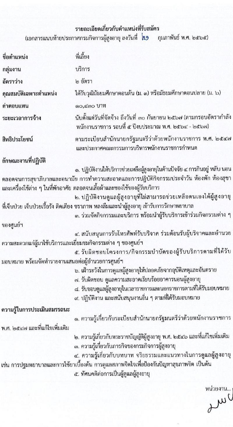 กรมกิจการผู้สูงอายุ รับสมัครบุคคลเพื่อเลือกสรรเป็นพนักงานราชการทั่วไป จำนวน 7 อัตรา (วุฒิ ม.ต้น ม.ปลาย ปวช. ป.ตรี) รับสมัครทางไปรษณีย์ (ems) รับสมัครสอบตั้งแต่วันที่ 28 ก.พ. – 4 มี.ค. 2565