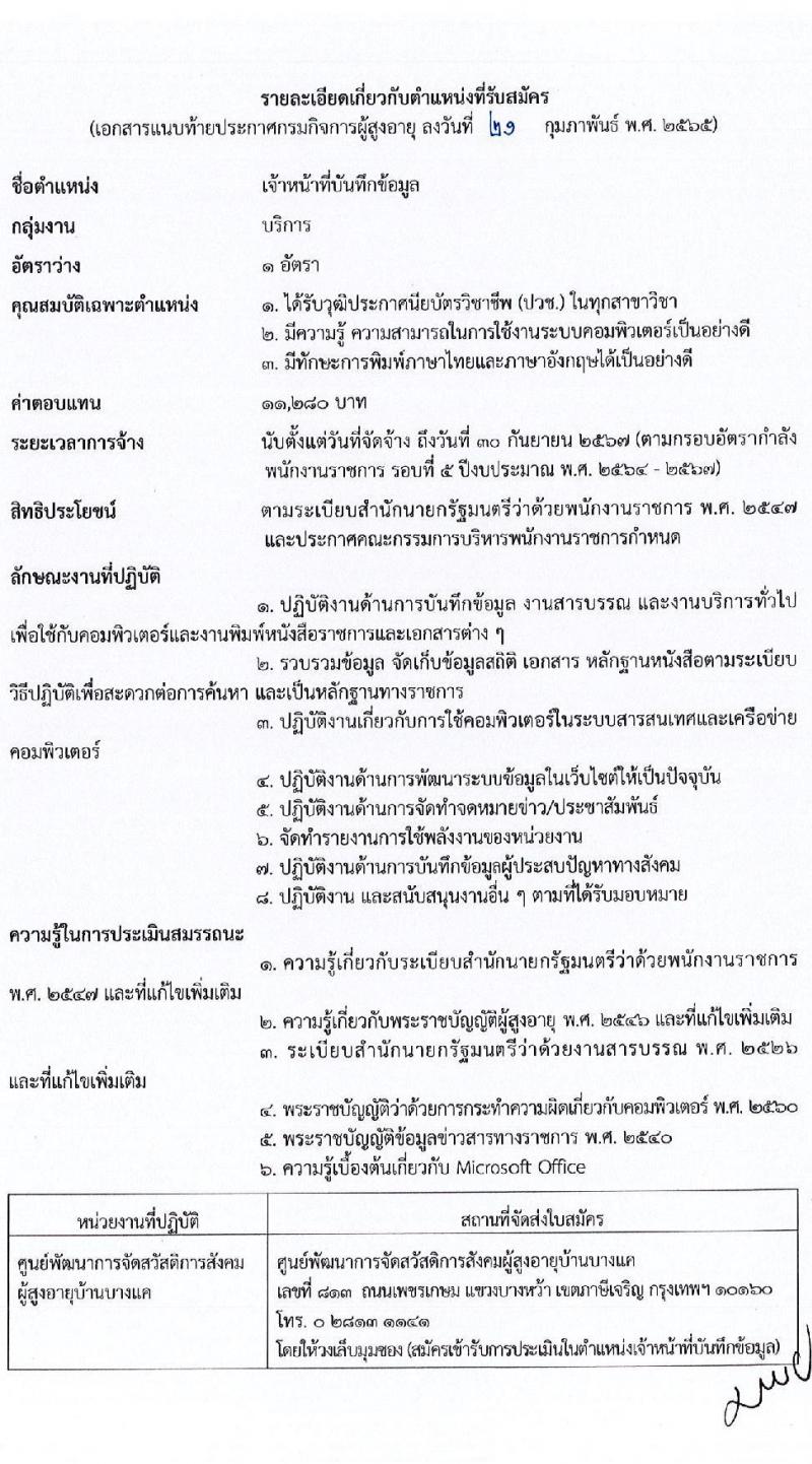 กรมกิจการผู้สูงอายุ รับสมัครบุคคลเพื่อเลือกสรรเป็นพนักงานราชการทั่วไป จำนวน 7 อัตรา (วุฒิ ม.ต้น ม.ปลาย ปวช. ป.ตรี) รับสมัครทางไปรษณีย์ (ems) รับสมัครสอบตั้งแต่วันที่ 28 ก.พ. – 4 มี.ค. 2565