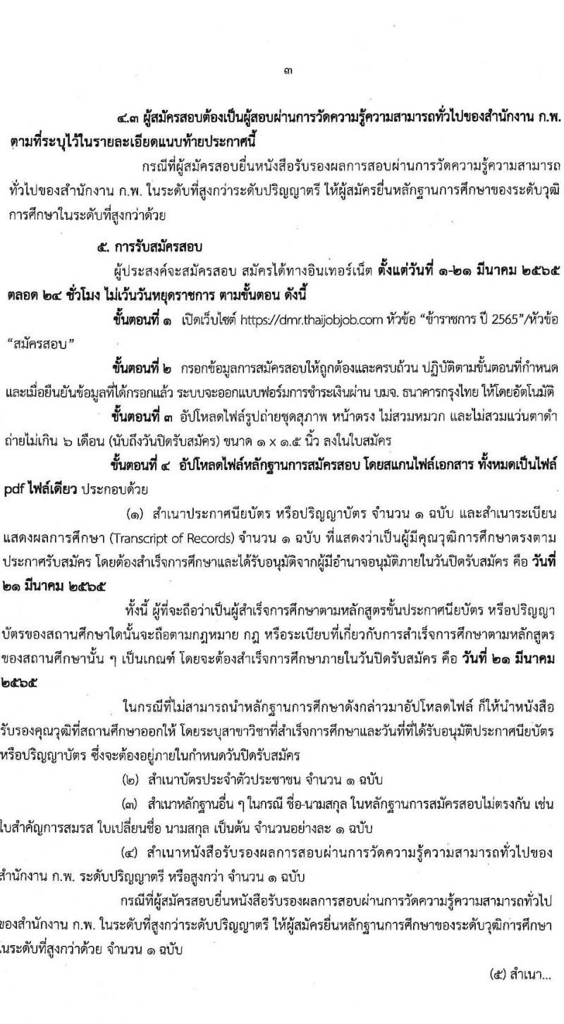 กรมทรัพยากรธรณี รับสมัครสอบแข่งขันเพื่อบรรจุและแต่งตั้งบุคคลเข้ารับราชการ จำนวน 2 ตำแหน่ง ครั้งแรก 8 อัตรา (วุฒิ ป.ตรี) รับสมัครสอบทางอินเทอร์เน็ต ตั้งแต่วันที่ 1-21 มี.ค. 2565