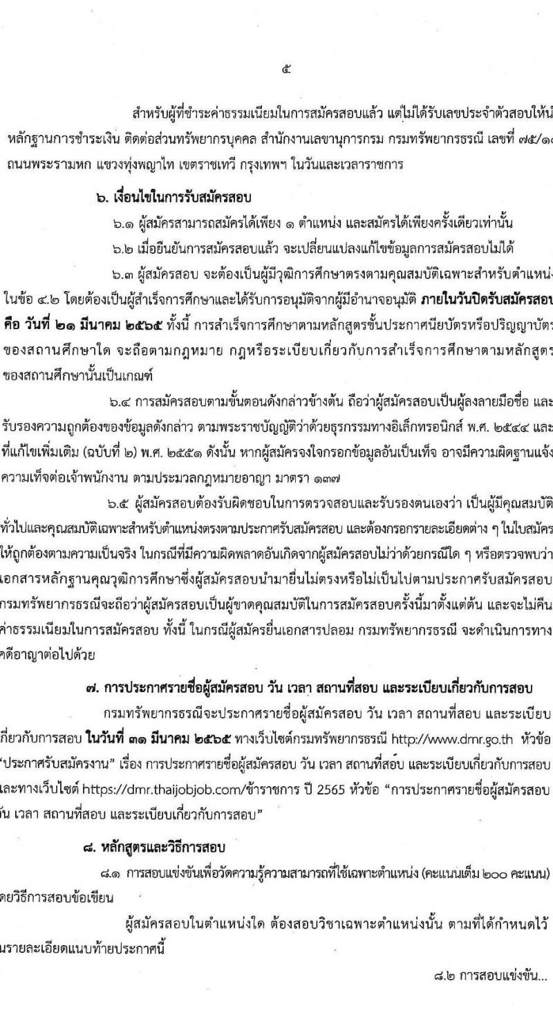กรมทรัพยากรธรณี รับสมัครสอบแข่งขันเพื่อบรรจุและแต่งตั้งบุคคลเข้ารับราชการ จำนวน 2 ตำแหน่ง ครั้งแรก 8 อัตรา (วุฒิ ป.ตรี) รับสมัครสอบทางอินเทอร์เน็ต ตั้งแต่วันที่ 1-21 มี.ค. 2565