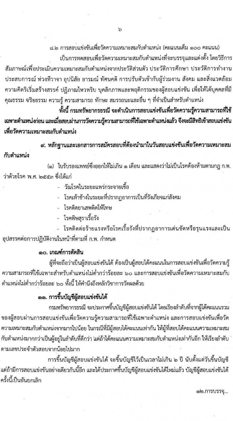 กรมทรัพยากรธรณี รับสมัครสอบแข่งขันเพื่อบรรจุและแต่งตั้งบุคคลเข้ารับราชการ จำนวน 2 ตำแหน่ง ครั้งแรก 8 อัตรา (วุฒิ ป.ตรี) รับสมัครสอบทางอินเทอร์เน็ต ตั้งแต่วันที่ 1-21 มี.ค. 2565