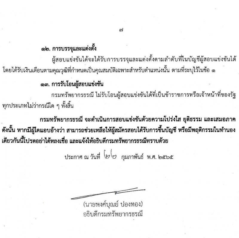 กรมทรัพยากรธรณี รับสมัครสอบแข่งขันเพื่อบรรจุและแต่งตั้งบุคคลเข้ารับราชการ จำนวน 2 ตำแหน่ง ครั้งแรก 8 อัตรา (วุฒิ ป.ตรี) รับสมัครสอบทางอินเทอร์เน็ต ตั้งแต่วันที่ 1-21 มี.ค. 2565