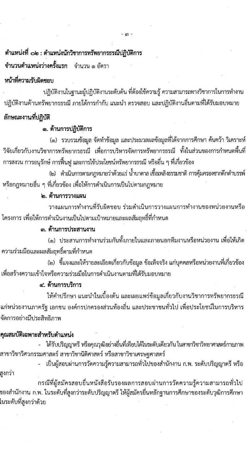 กรมทรัพยากรธรณี รับสมัครสอบแข่งขันเพื่อบรรจุและแต่งตั้งบุคคลเข้ารับราชการ จำนวน 2 ตำแหน่ง ครั้งแรก 8 อัตรา (วุฒิ ป.ตรี) รับสมัครสอบทางอินเทอร์เน็ต ตั้งแต่วันที่ 1-21 มี.ค. 2565