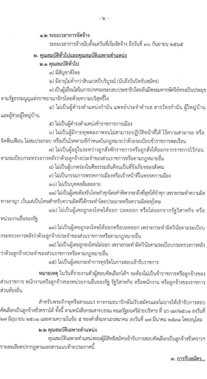 กรมธนารักษ์ รับสมัครบุคคลเพื่อสอบคัดเลือกเป็นลูกจ้างชั่วคราว จำนวน 14 ตำแหน่ง รวม 34 อัตรา (วุฒิ ม.3 ม.6 ปวช. ปวส. ป.ตรี) รับสมัครสอบทางอินเทอร์เน็ต ตั้งแต่วันที่ 28 ก.พ. – 18 มี.ค. 2565