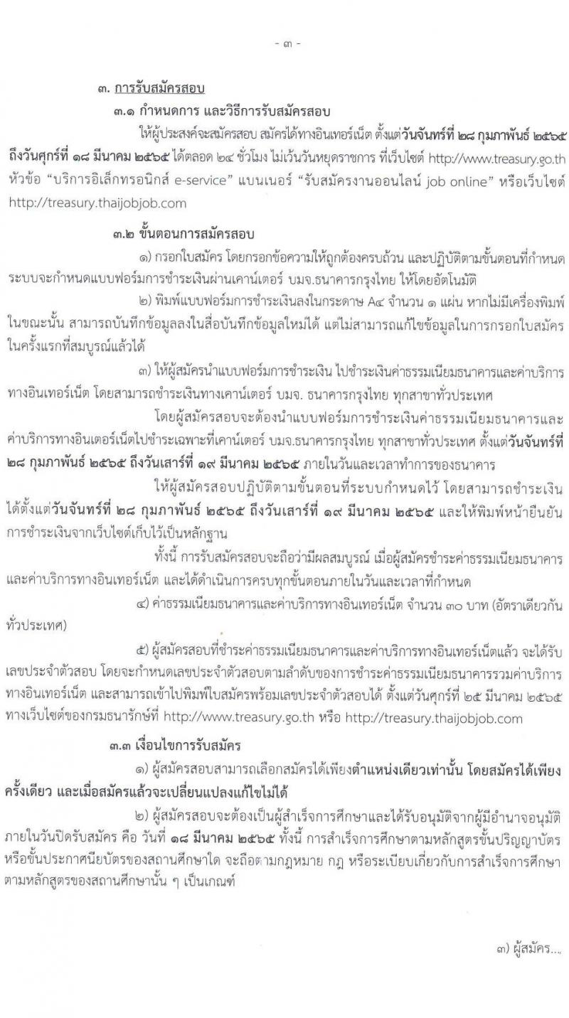 กรมธนารักษ์ รับสมัครบุคคลเพื่อสอบคัดเลือกเป็นลูกจ้างชั่วคราว จำนวน 14 ตำแหน่ง รวม 34 อัตรา (วุฒิ ม.3 ม.6 ปวช. ปวส. ป.ตรี) รับสมัครสอบทางอินเทอร์เน็ต ตั้งแต่วันที่ 28 ก.พ. – 18 มี.ค. 2565