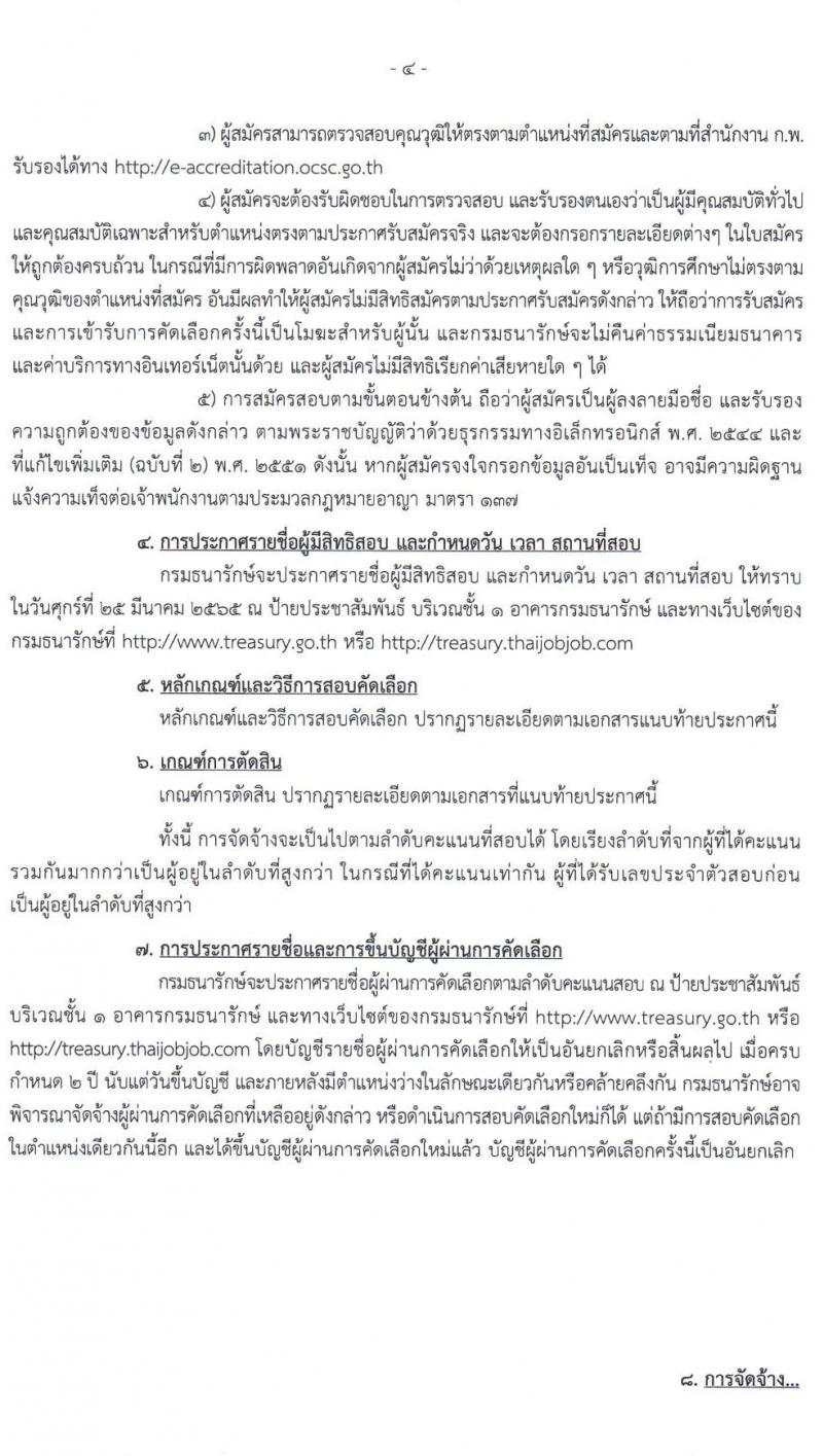กรมธนารักษ์ รับสมัครบุคคลเพื่อสอบคัดเลือกเป็นลูกจ้างชั่วคราว จำนวน 14 ตำแหน่ง รวม 34 อัตรา (วุฒิ ม.3 ม.6 ปวช. ปวส. ป.ตรี) รับสมัครสอบทางอินเทอร์เน็ต ตั้งแต่วันที่ 28 ก.พ. – 18 มี.ค. 2565