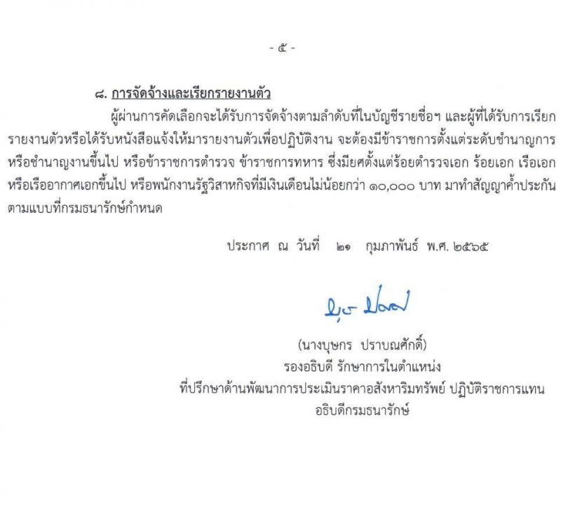 กรมธนารักษ์ รับสมัครบุคคลเพื่อสอบคัดเลือกเป็นลูกจ้างชั่วคราว จำนวน 14 ตำแหน่ง รวม 34 อัตรา (วุฒิ ม.3 ม.6 ปวช. ปวส. ป.ตรี) รับสมัครสอบทางอินเทอร์เน็ต ตั้งแต่วันที่ 28 ก.พ. – 18 มี.ค. 2565