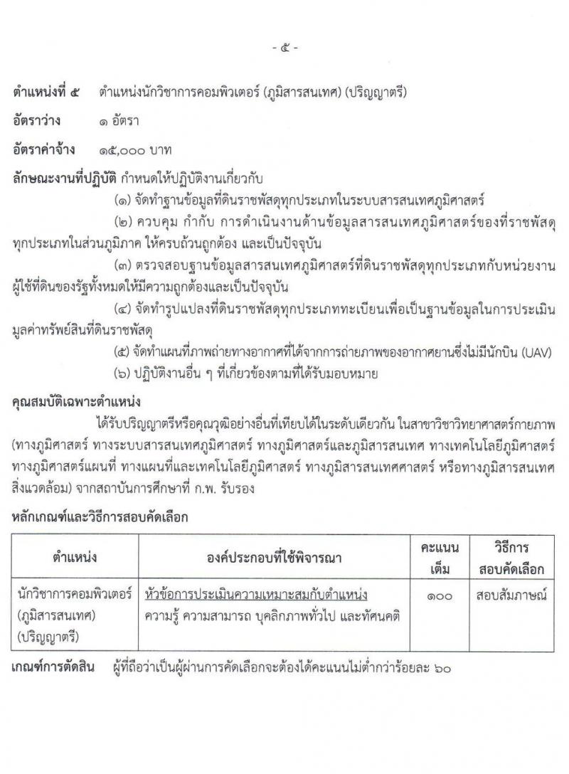 กรมธนารักษ์ รับสมัครบุคคลเพื่อสอบคัดเลือกเป็นลูกจ้างชั่วคราว จำนวน 14 ตำแหน่ง รวม 34 อัตรา (วุฒิ ม.3 ม.6 ปวช. ปวส. ป.ตรี) รับสมัครสอบทางอินเทอร์เน็ต ตั้งแต่วันที่ 28 ก.พ. – 18 มี.ค. 2565