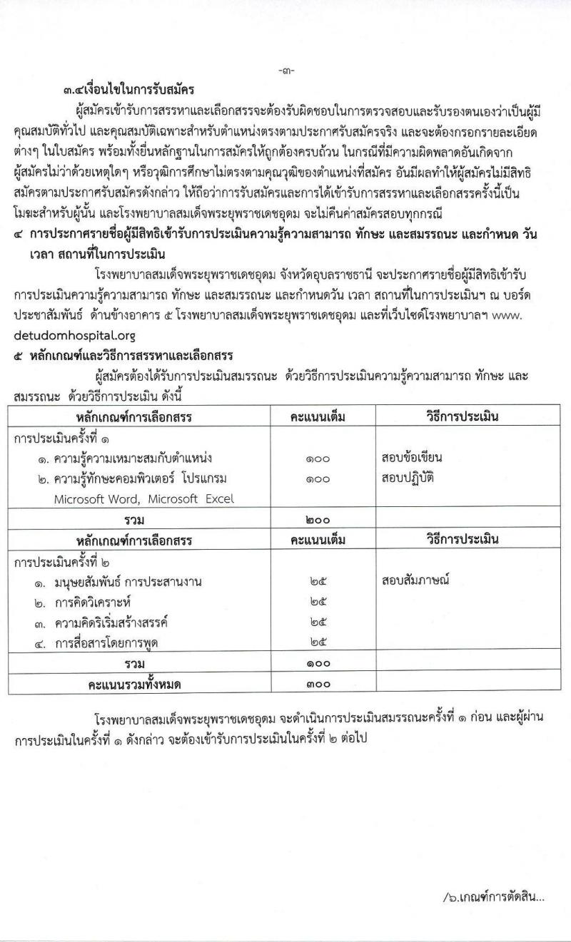 โรงพยาบาลสมเด็จพระยุพราชเดชอุดม รับสมัครบุคคลเพื่อสรรหาและเลือกสรรเป็นลูกจ้างชั่วคราว จำนวน 9 ตำแหน่ง 46 อัตรา (วุฒิ ม.ต้น ม.ปลาย ปวช. ปวส. ป.ตรี) รับสมัครสอบตั้งแต่วันที่ 22 ก.พ. – 9 มี.ค. 2565