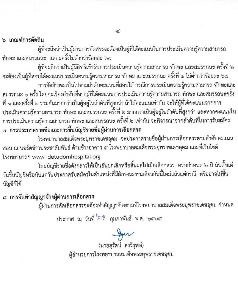 โรงพยาบาลสมเด็จพระยุพราชเดชอุดม รับสมัครบุคคลเพื่อสรรหาและเลือกสรรเป็นลูกจ้างชั่วคราว จำนวน 9 ตำแหน่ง 46 อัตรา (วุฒิ ม.ต้น ม.ปลาย ปวช. ปวส. ป.ตรี) รับสมัครสอบตั้งแต่วันที่ 22 ก.พ. – 9 มี.ค. 2565