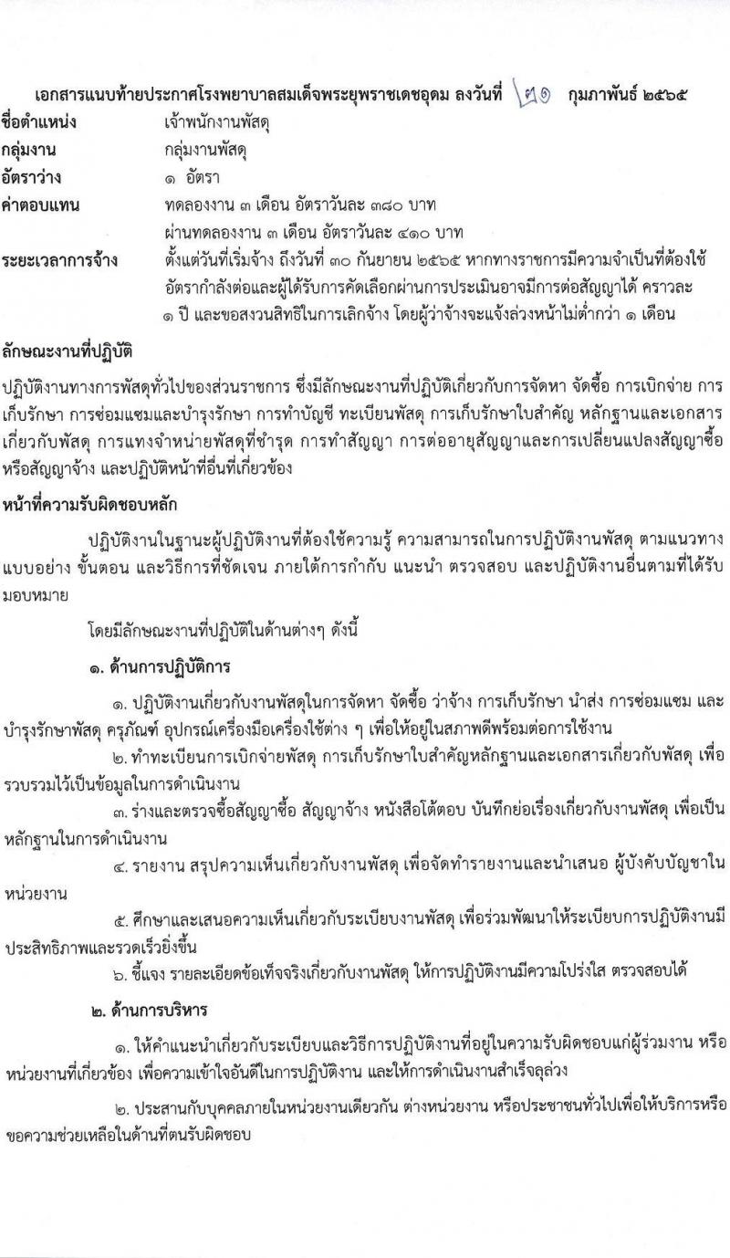 โรงพยาบาลสมเด็จพระยุพราชเดชอุดม รับสมัครบุคคลเพื่อสรรหาและเลือกสรรเป็นลูกจ้างชั่วคราว จำนวน 9 ตำแหน่ง 46 อัตรา (วุฒิ ม.ต้น ม.ปลาย ปวช. ปวส. ป.ตรี) รับสมัครสอบตั้งแต่วันที่ 22 ก.พ. – 9 มี.ค. 2565