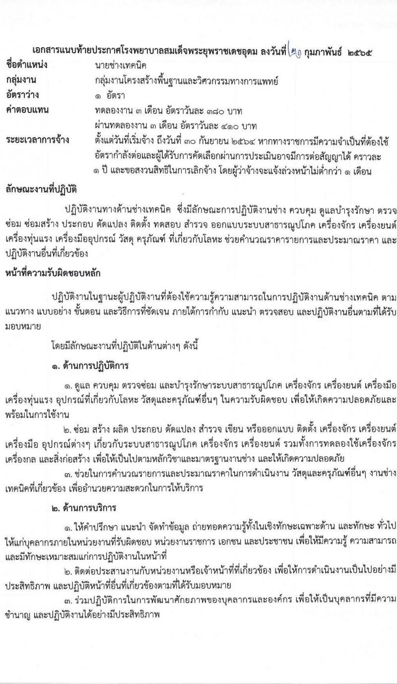 โรงพยาบาลสมเด็จพระยุพราชเดชอุดม รับสมัครบุคคลเพื่อสรรหาและเลือกสรรเป็นลูกจ้างชั่วคราว จำนวน 9 ตำแหน่ง 46 อัตรา (วุฒิ ม.ต้น ม.ปลาย ปวช. ปวส. ป.ตรี) รับสมัครสอบตั้งแต่วันที่ 22 ก.พ. – 9 มี.ค. 2565