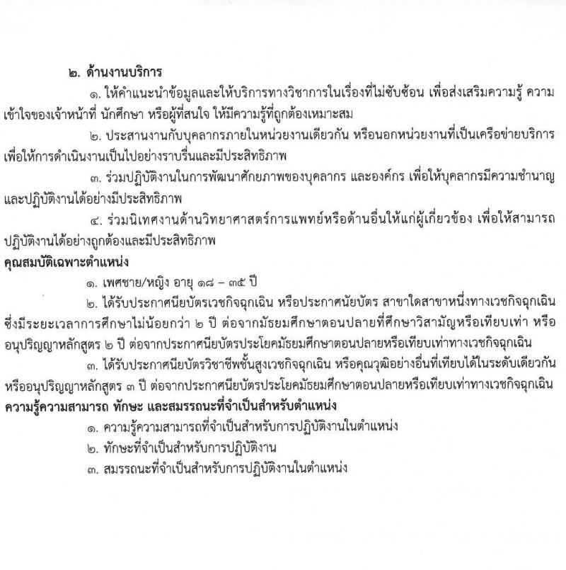 โรงพยาบาลสมเด็จพระยุพราชเดชอุดม รับสมัครบุคคลเพื่อสรรหาและเลือกสรรเป็นลูกจ้างชั่วคราว จำนวน 9 ตำแหน่ง 46 อัตรา (วุฒิ ม.ต้น ม.ปลาย ปวช. ปวส. ป.ตรี) รับสมัครสอบตั้งแต่วันที่ 22 ก.พ. – 9 มี.ค. 2565