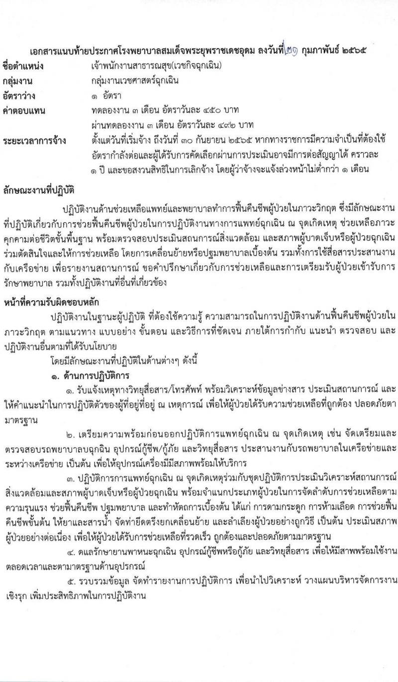 โรงพยาบาลสมเด็จพระยุพราชเดชอุดม รับสมัครบุคคลเพื่อสรรหาและเลือกสรรเป็นลูกจ้างชั่วคราว จำนวน 9 ตำแหน่ง 46 อัตรา (วุฒิ ม.ต้น ม.ปลาย ปวช. ปวส. ป.ตรี) รับสมัครสอบตั้งแต่วันที่ 22 ก.พ. – 9 มี.ค. 2565