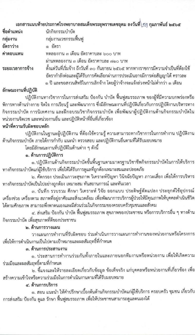 โรงพยาบาลสมเด็จพระยุพราชเดชอุดม รับสมัครบุคคลเพื่อสรรหาและเลือกสรรเป็นลูกจ้างชั่วคราว จำนวน 9 ตำแหน่ง 46 อัตรา (วุฒิ ม.ต้น ม.ปลาย ปวช. ปวส. ป.ตรี) รับสมัครสอบตั้งแต่วันที่ 22 ก.พ. – 9 มี.ค. 2565