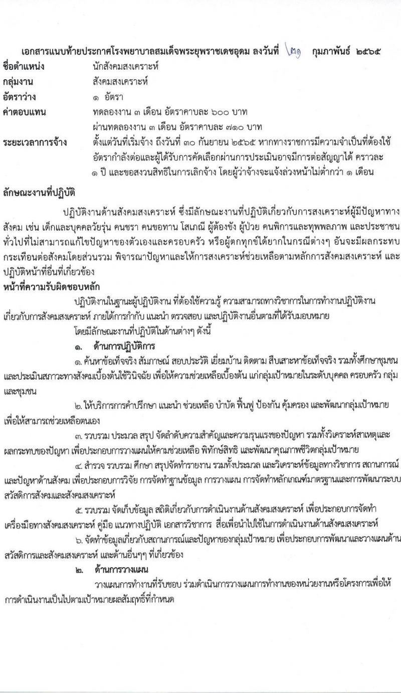 โรงพยาบาลสมเด็จพระยุพราชเดชอุดม รับสมัครบุคคลเพื่อสรรหาและเลือกสรรเป็นลูกจ้างชั่วคราว จำนวน 9 ตำแหน่ง 46 อัตรา (วุฒิ ม.ต้น ม.ปลาย ปวช. ปวส. ป.ตรี) รับสมัครสอบตั้งแต่วันที่ 22 ก.พ. – 9 มี.ค. 2565