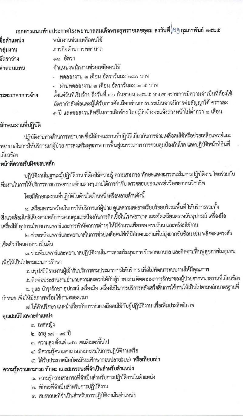 โรงพยาบาลสมเด็จพระยุพราชเดชอุดม รับสมัครบุคคลเพื่อสรรหาและเลือกสรรเป็นลูกจ้างชั่วคราว จำนวน 9 ตำแหน่ง 46 อัตรา (วุฒิ ม.ต้น ม.ปลาย ปวช. ปวส. ป.ตรี) รับสมัครสอบตั้งแต่วันที่ 22 ก.พ. – 9 มี.ค. 2565