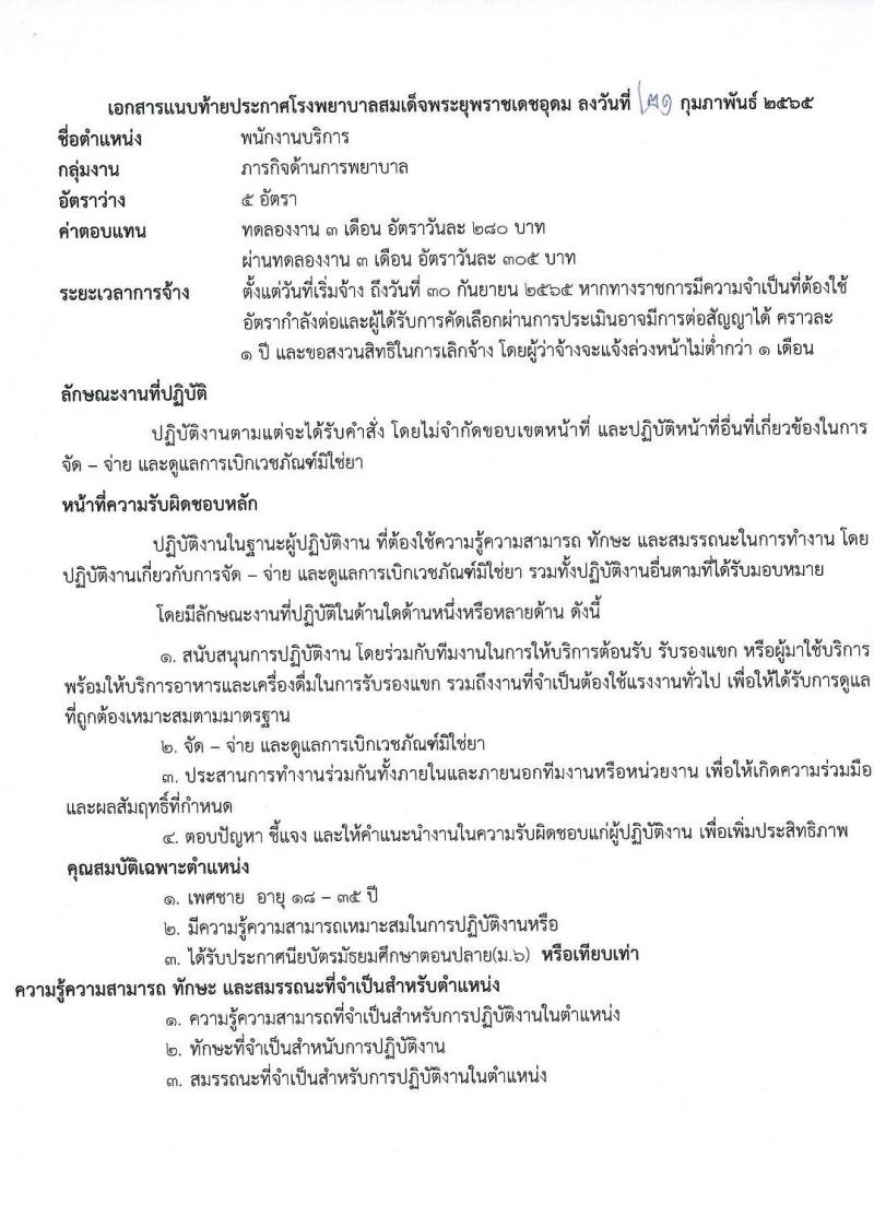 โรงพยาบาลสมเด็จพระยุพราชเดชอุดม รับสมัครบุคคลเพื่อสรรหาและเลือกสรรเป็นลูกจ้างชั่วคราว จำนวน 9 ตำแหน่ง 46 อัตรา (วุฒิ ม.ต้น ม.ปลาย ปวช. ปวส. ป.ตรี) รับสมัครสอบตั้งแต่วันที่ 22 ก.พ. – 9 มี.ค. 2565