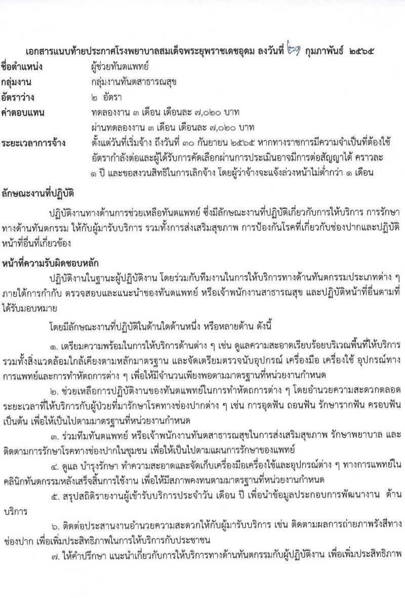 โรงพยาบาลสมเด็จพระยุพราชเดชอุดม รับสมัครบุคคลเพื่อสรรหาและเลือกสรรเป็นลูกจ้างชั่วคราว จำนวน 9 ตำแหน่ง 46 อัตรา (วุฒิ ม.ต้น ม.ปลาย ปวช. ปวส. ป.ตรี) รับสมัครสอบตั้งแต่วันที่ 22 ก.พ. – 9 มี.ค. 2565