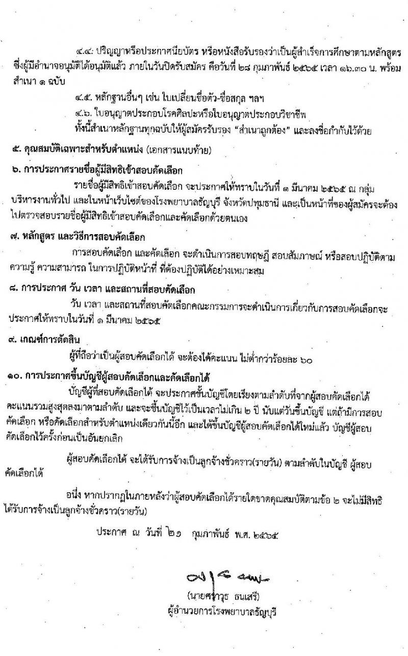 โรงพยาบาลธัญบุรี รับสมัครคัดเลือกบุคคลเพื่อบรรจุเป็นลูกจ้างชั่วคราว (รายวัน) จำนวน 5 ตำแหน่ง 21 อัตรา (วุฒิ ม.ต้น ม.ปลาย ปวช. ป.ตรี) รับสมัครสอบตั้งแต่วันที่ 22-28 ก.พ. 2565