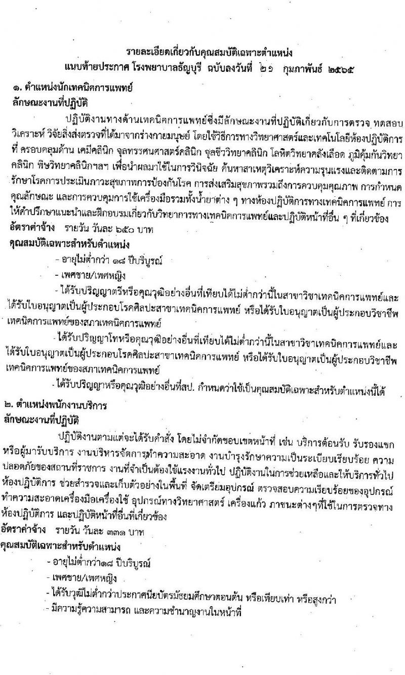 โรงพยาบาลธัญบุรี รับสมัครคัดเลือกบุคคลเพื่อบรรจุเป็นลูกจ้างชั่วคราว (รายวัน) จำนวน 5 ตำแหน่ง 21 อัตรา (วุฒิ ม.ต้น ม.ปลาย ปวช. ป.ตรี) รับสมัครสอบตั้งแต่วันที่ 22-28 ก.พ. 2565
