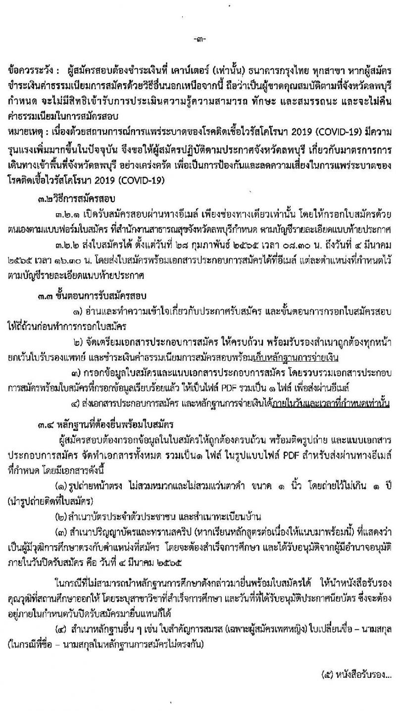 สาธารณสุขจังหวัดลพบุรี รับสมัครบุคคลเพื่อเลือกสรรเป็นพนักงานราชการเฉพาะกิจ จำนวน 3 ตำแหน่ง 30 อัตรา (วุฒิ ป.ตรี ป.โท) รับสมัครสอบตั้งแต่วันที่ 28 ก.พ. – 4 มี.ค. 2565
