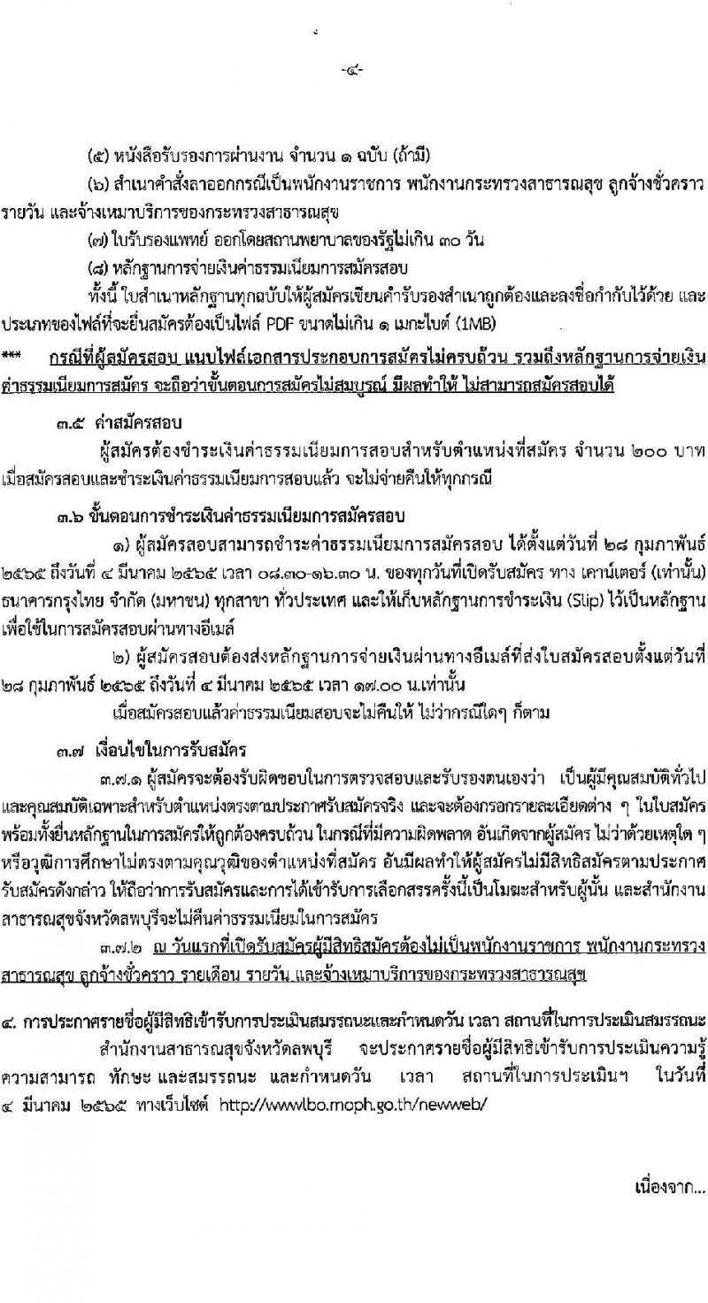 สาธารณสุขจังหวัดลพบุรี รับสมัครบุคคลเพื่อเลือกสรรเป็นพนักงานราชการเฉพาะกิจ จำนวน 3 ตำแหน่ง 30 อัตรา (วุฒิ ป.ตรี ป.โท) รับสมัครสอบตั้งแต่วันที่ 28 ก.พ. – 4 มี.ค. 2565