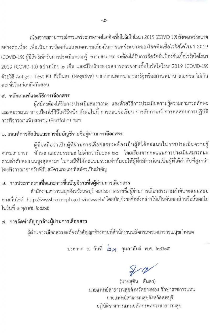 สาธารณสุขจังหวัดลพบุรี รับสมัครบุคคลเพื่อเลือกสรรเป็นพนักงานราชการเฉพาะกิจ จำนวน 3 ตำแหน่ง 30 อัตรา (วุฒิ ป.ตรี ป.โท) รับสมัครสอบตั้งแต่วันที่ 28 ก.พ. – 4 มี.ค. 2565