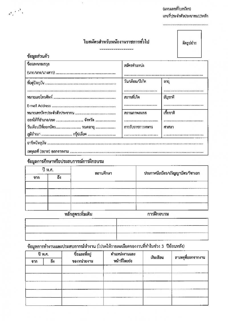 สาธารณสุขจังหวัดลพบุรี รับสมัครบุคคลเพื่อเลือกสรรเป็นพนักงานราชการเฉพาะกิจ จำนวน 3 ตำแหน่ง 30 อัตรา (วุฒิ ป.ตรี ป.โท) รับสมัครสอบตั้งแต่วันที่ 28 ก.พ. – 4 มี.ค. 2565