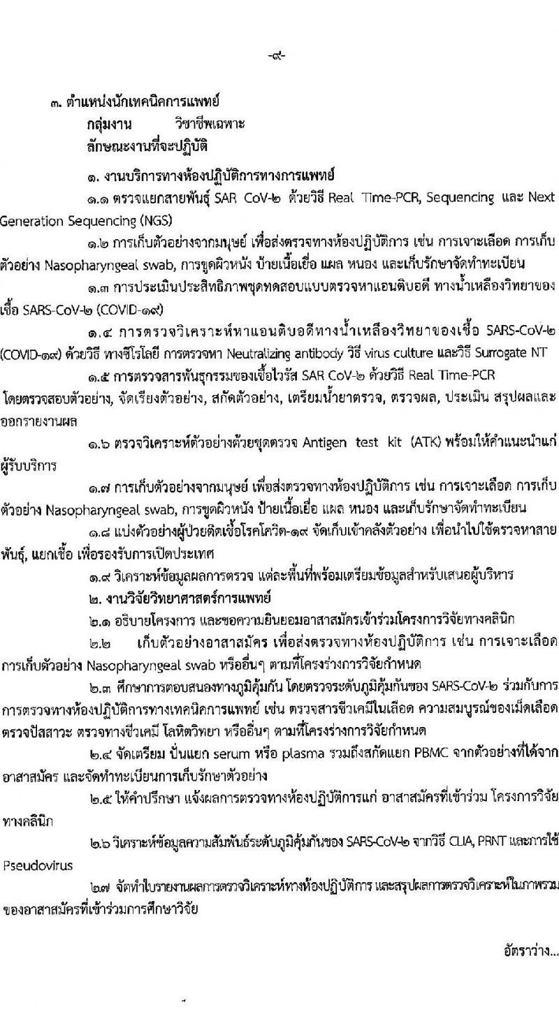 สาธารณสุขจังหวัดลพบุรี รับสมัครบุคคลเพื่อเลือกสรรเป็นพนักงานราชการเฉพาะกิจ จำนวน 3 ตำแหน่ง 30 อัตรา (วุฒิ ป.ตรี ป.โท) รับสมัครสอบตั้งแต่วันที่ 28 ก.พ. – 4 มี.ค. 2565