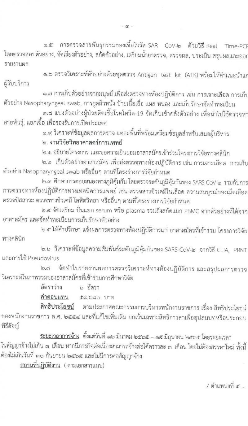 สำนักงานสาธารณสุขจังหวัดนราธิวาส รับสมัครบุคคลเพื่อเลือกสรรเป็นพนักงานราชการเฉพาะกิจ จำนวน 4 ตำแหน่ง 40 อัตรา (วุฒิ ป.ตรี ป.โท) รับสมัครสอบตั้งแต่วันที่ 23-28 ก.พ. 2565