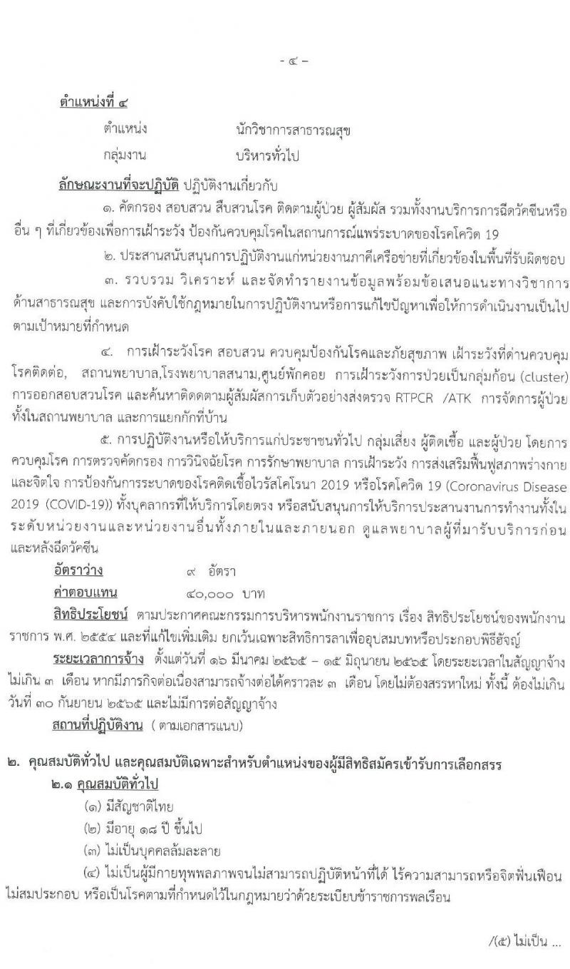 สำนักงานสาธารณสุขจังหวัดนราธิวาส รับสมัครบุคคลเพื่อเลือกสรรเป็นพนักงานราชการเฉพาะกิจ จำนวน 4 ตำแหน่ง 40 อัตรา (วุฒิ ป.ตรี ป.โท) รับสมัครสอบตั้งแต่วันที่ 23-28 ก.พ. 2565