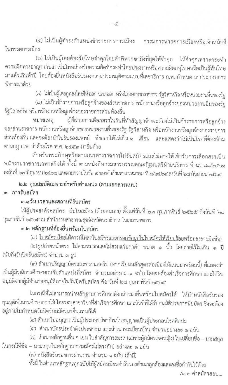 สำนักงานสาธารณสุขจังหวัดนราธิวาส รับสมัครบุคคลเพื่อเลือกสรรเป็นพนักงานราชการเฉพาะกิจ จำนวน 4 ตำแหน่ง 40 อัตรา (วุฒิ ป.ตรี ป.โท) รับสมัครสอบตั้งแต่วันที่ 23-28 ก.พ. 2565