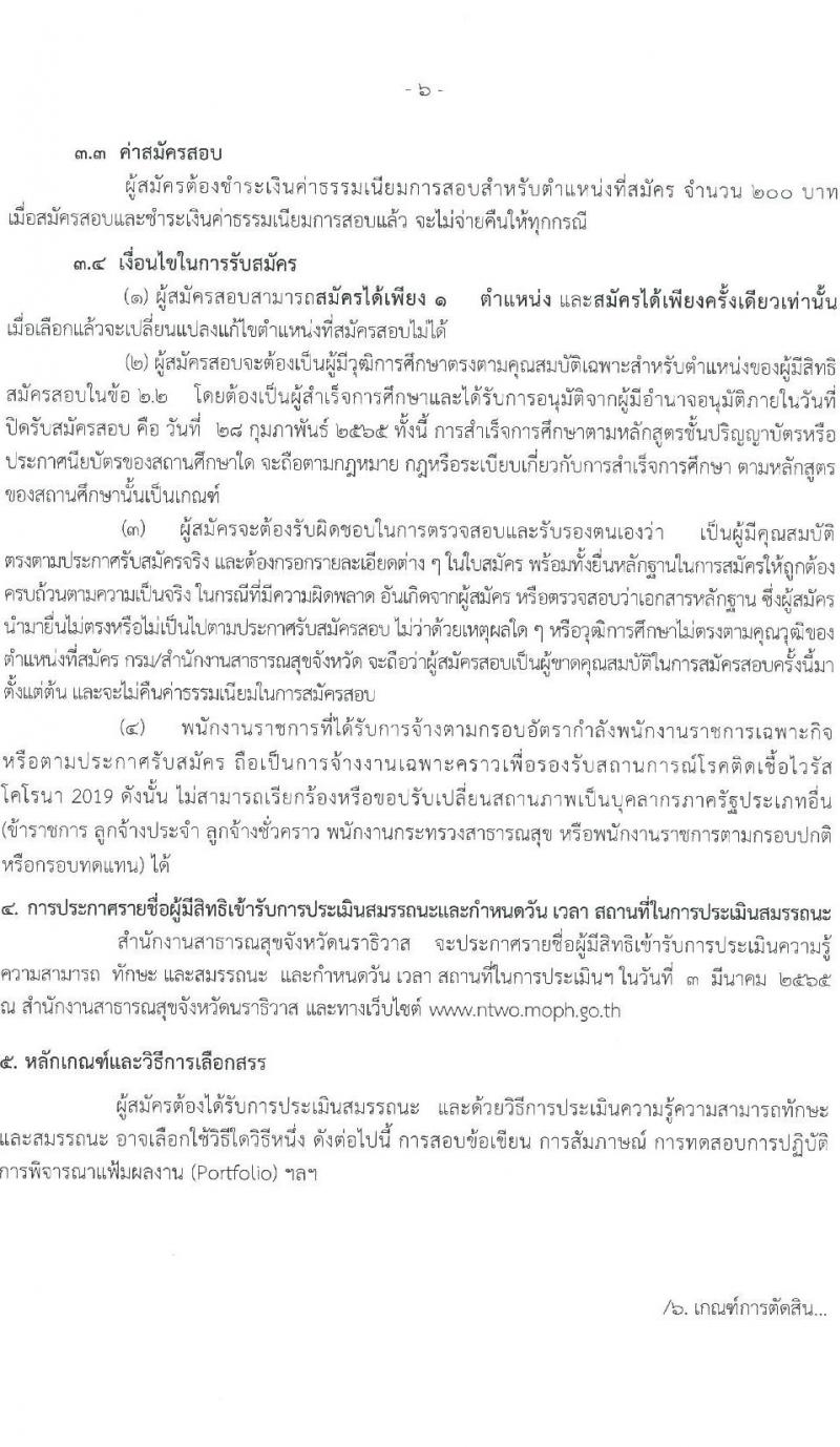 สำนักงานสาธารณสุขจังหวัดนราธิวาส รับสมัครบุคคลเพื่อเลือกสรรเป็นพนักงานราชการเฉพาะกิจ จำนวน 4 ตำแหน่ง 40 อัตรา (วุฒิ ป.ตรี ป.โท) รับสมัครสอบตั้งแต่วันที่ 23-28 ก.พ. 2565
