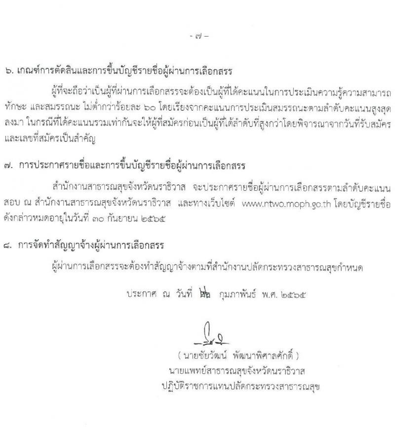 สำนักงานสาธารณสุขจังหวัดนราธิวาส รับสมัครบุคคลเพื่อเลือกสรรเป็นพนักงานราชการเฉพาะกิจ จำนวน 4 ตำแหน่ง 40 อัตรา (วุฒิ ป.ตรี ป.โท) รับสมัครสอบตั้งแต่วันที่ 23-28 ก.พ. 2565