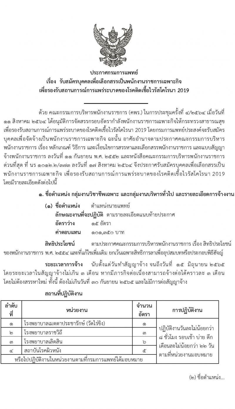 กรมการแพทย์ รับสมัครบุคคลเพื่อเลือกสรรเป็นพนักงานราชการเฉพาะกิจ จำนวน 3 ตำแหน่ง 161 อัตรา (วุฒิ ป.ตรี ป.โท) รับสมัครสอบทางอินเทอร์เน็ต ตั้งแต่วันที่ 24-28 ก.พ. 2565