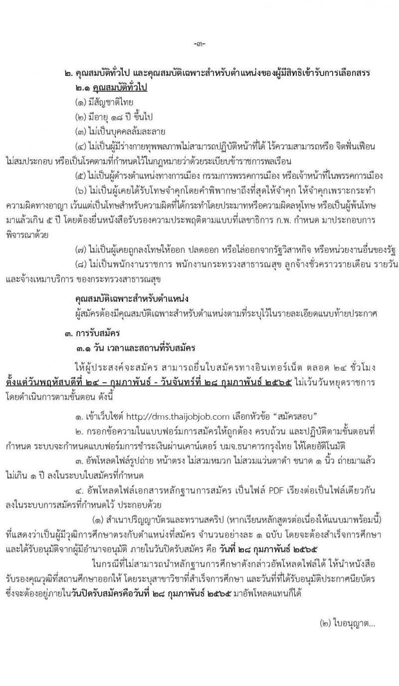 กรมการแพทย์ รับสมัครบุคคลเพื่อเลือกสรรเป็นพนักงานราชการเฉพาะกิจ จำนวน 3 ตำแหน่ง 161 อัตรา (วุฒิ ป.ตรี ป.โท) รับสมัครสอบทางอินเทอร์เน็ต ตั้งแต่วันที่ 24-28 ก.พ. 2565