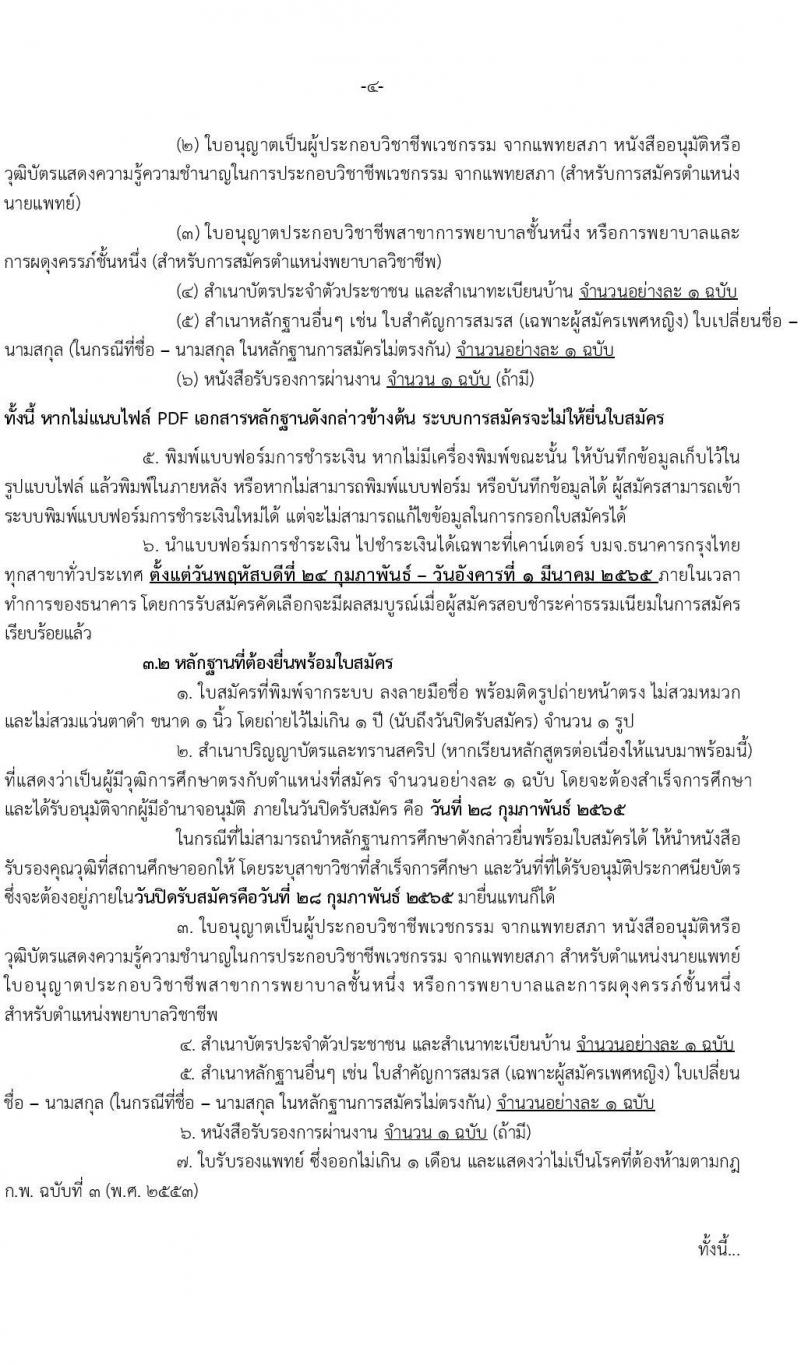 กรมการแพทย์ รับสมัครบุคคลเพื่อเลือกสรรเป็นพนักงานราชการเฉพาะกิจ จำนวน 3 ตำแหน่ง 161 อัตรา (วุฒิ ป.ตรี ป.โท) รับสมัครสอบทางอินเทอร์เน็ต ตั้งแต่วันที่ 24-28 ก.พ. 2565