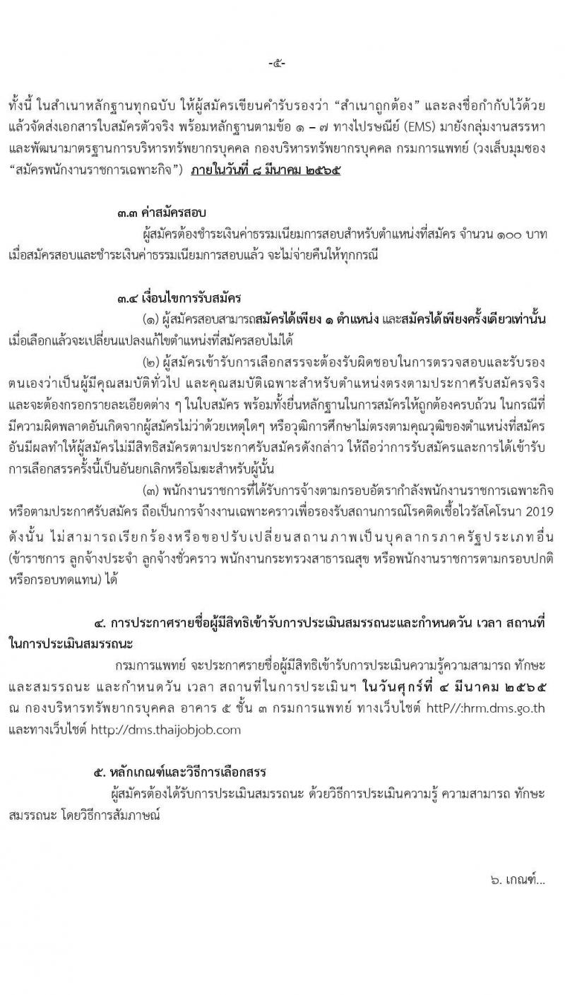 กรมการแพทย์ รับสมัครบุคคลเพื่อเลือกสรรเป็นพนักงานราชการเฉพาะกิจ จำนวน 3 ตำแหน่ง 161 อัตรา (วุฒิ ป.ตรี ป.โท) รับสมัครสอบทางอินเทอร์เน็ต ตั้งแต่วันที่ 24-28 ก.พ. 2565