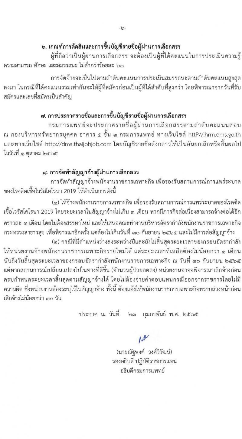 กรมการแพทย์ รับสมัครบุคคลเพื่อเลือกสรรเป็นพนักงานราชการเฉพาะกิจ จำนวน 3 ตำแหน่ง 161 อัตรา (วุฒิ ป.ตรี ป.โท) รับสมัครสอบทางอินเทอร์เน็ต ตั้งแต่วันที่ 24-28 ก.พ. 2565