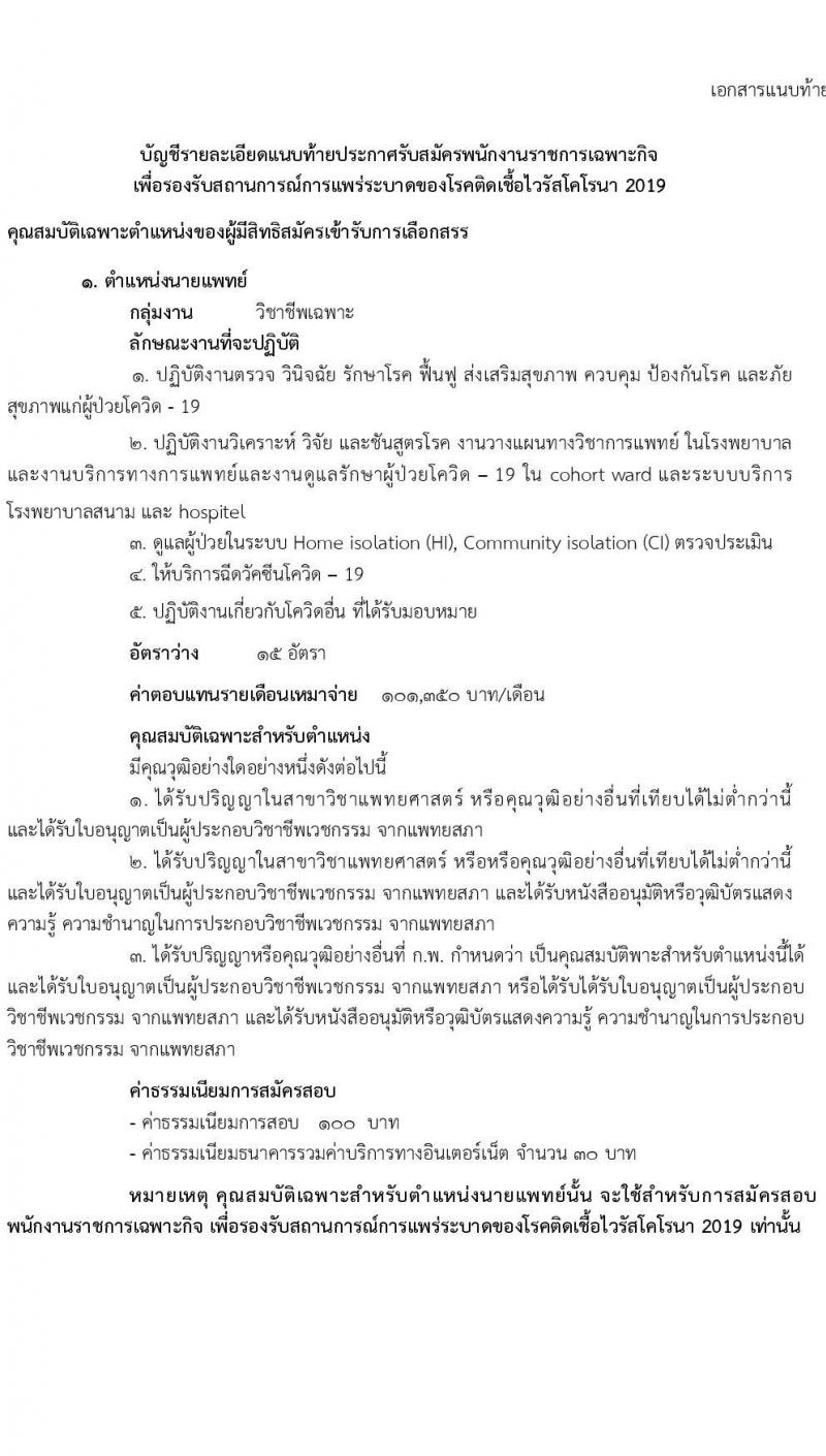 กรมการแพทย์ รับสมัครบุคคลเพื่อเลือกสรรเป็นพนักงานราชการเฉพาะกิจ จำนวน 3 ตำแหน่ง 161 อัตรา (วุฒิ ป.ตรี ป.โท) รับสมัครสอบทางอินเทอร์เน็ต ตั้งแต่วันที่ 24-28 ก.พ. 2565