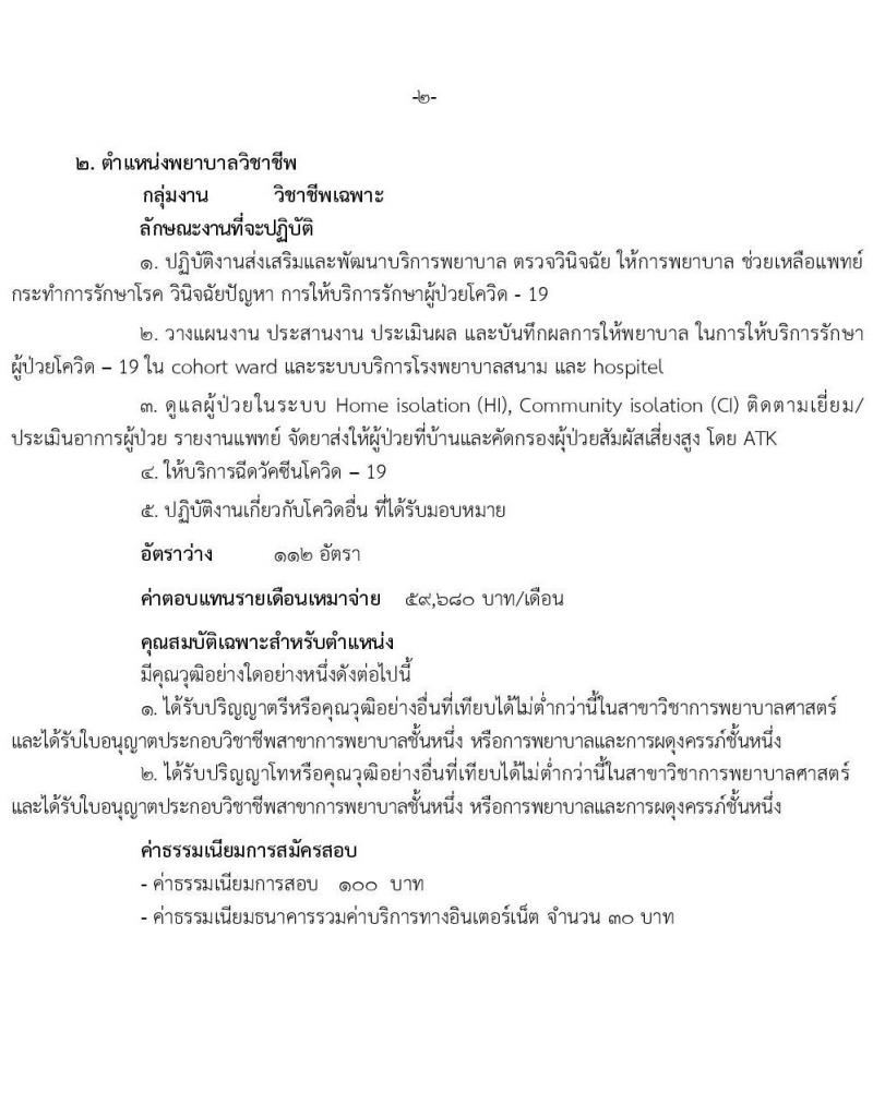กรมการแพทย์ รับสมัครบุคคลเพื่อเลือกสรรเป็นพนักงานราชการเฉพาะกิจ จำนวน 3 ตำแหน่ง 161 อัตรา (วุฒิ ป.ตรี ป.โท) รับสมัครสอบทางอินเทอร์เน็ต ตั้งแต่วันที่ 24-28 ก.พ. 2565