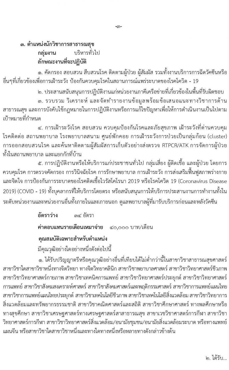 กรมการแพทย์ รับสมัครบุคคลเพื่อเลือกสรรเป็นพนักงานราชการเฉพาะกิจ จำนวน 3 ตำแหน่ง 161 อัตรา (วุฒิ ป.ตรี ป.โท) รับสมัครสอบทางอินเทอร์เน็ต ตั้งแต่วันที่ 24-28 ก.พ. 2565