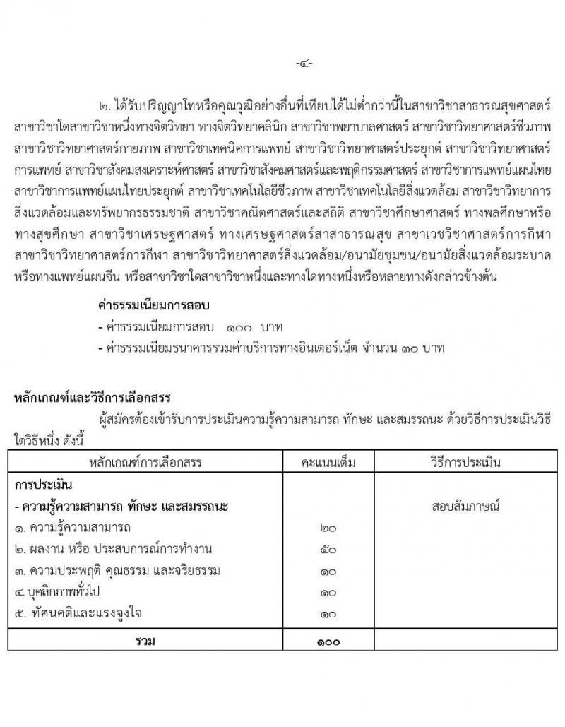 กรมการแพทย์ รับสมัครบุคคลเพื่อเลือกสรรเป็นพนักงานราชการเฉพาะกิจ จำนวน 3 ตำแหน่ง 161 อัตรา (วุฒิ ป.ตรี ป.โท) รับสมัครสอบทางอินเทอร์เน็ต ตั้งแต่วันที่ 24-28 ก.พ. 2565