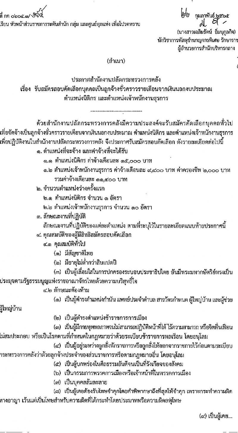 สำนักงานปลัดกระทรวงการคลัง รับสมัครสอบคัดเลือกบุคคลเป็นลูกจ้างชั่วคราว จำนวน 2 ตำแหน่ง 11 อัตรา (วุฒิ ปวช. ป.ตรี) รับสมัครสอบทางไปรษณีย์ ตั้งแต่วันที่ 8-15 มี.ค. 2565