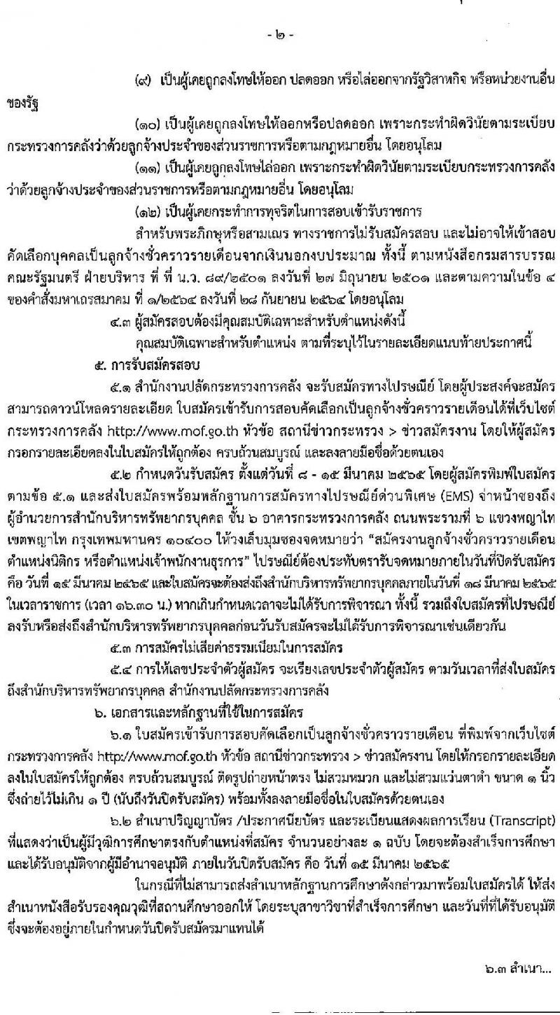 สำนักงานปลัดกระทรวงการคลัง รับสมัครสอบคัดเลือกบุคคลเป็นลูกจ้างชั่วคราว จำนวน 2 ตำแหน่ง 11 อัตรา (วุฒิ ปวช. ป.ตรี) รับสมัครสอบทางไปรษณีย์ ตั้งแต่วันที่ 8-15 มี.ค. 2565