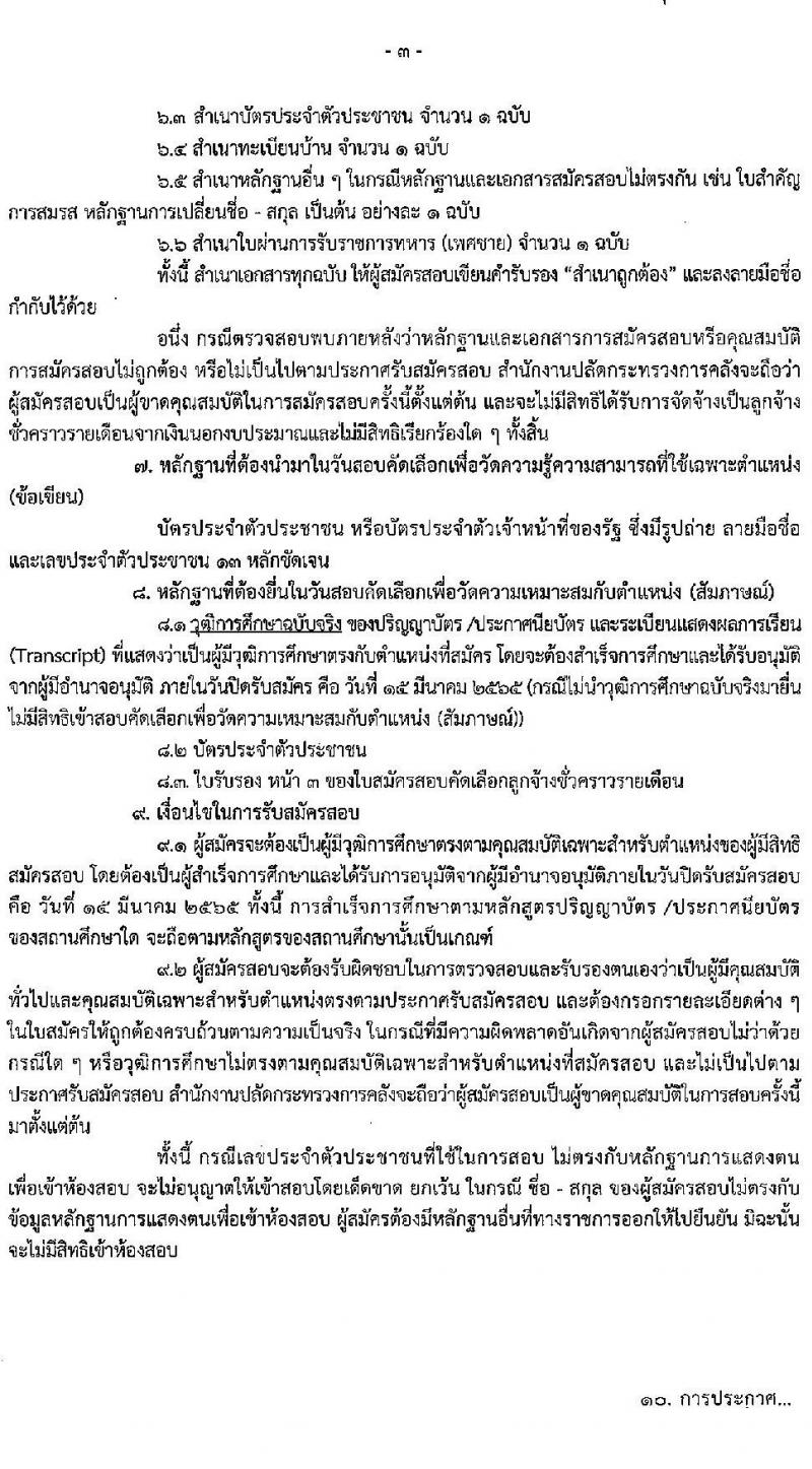 สำนักงานปลัดกระทรวงการคลัง รับสมัครสอบคัดเลือกบุคคลเป็นลูกจ้างชั่วคราว จำนวน 2 ตำแหน่ง 11 อัตรา (วุฒิ ปวช. ป.ตรี) รับสมัครสอบทางไปรษณีย์ ตั้งแต่วันที่ 8-15 มี.ค. 2565