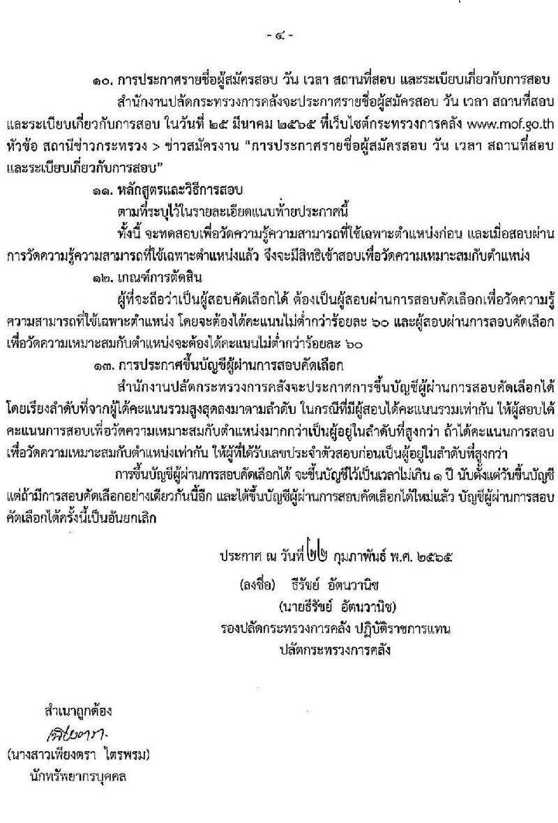 สำนักงานปลัดกระทรวงการคลัง รับสมัครสอบคัดเลือกบุคคลเป็นลูกจ้างชั่วคราว จำนวน 2 ตำแหน่ง 11 อัตรา (วุฒิ ปวช. ป.ตรี) รับสมัครสอบทางไปรษณีย์ ตั้งแต่วันที่ 8-15 มี.ค. 2565