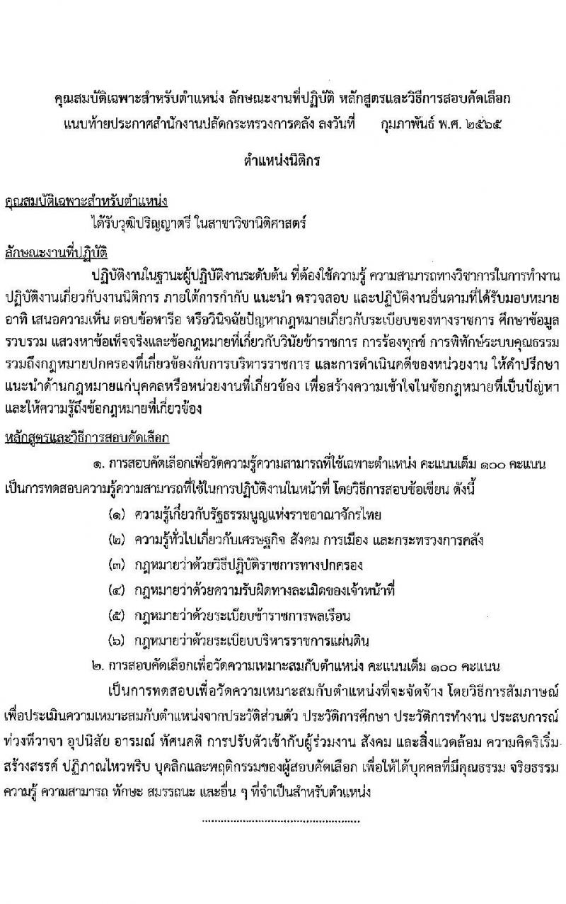 สำนักงานปลัดกระทรวงการคลัง รับสมัครสอบคัดเลือกบุคคลเป็นลูกจ้างชั่วคราว จำนวน 2 ตำแหน่ง 11 อัตรา (วุฒิ ปวช. ป.ตรี) รับสมัครสอบทางไปรษณีย์ ตั้งแต่วันที่ 8-15 มี.ค. 2565