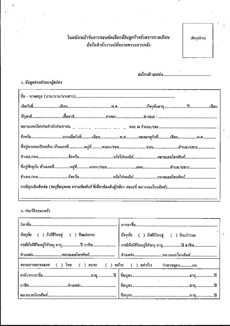 สำนักงานปลัดกระทรวงการคลัง รับสมัครสอบคัดเลือกบุคคลเป็นลูกจ้างชั่วคราว จำนวน 2 ตำแหน่ง 11 อัตรา (วุฒิ ปวช. ป.ตรี) รับสมัครสอบทางไปรษณีย์ ตั้งแต่วันที่ 8-15 มี.ค. 2565